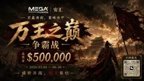 Mega Fusion 2026「万王之巅：资本掠夺战」实盘交易大赛重磅启动