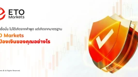 Trust Isn't Claimed, It's Built: ETO Markets ปกป้องเงินของคุณอย่างไร