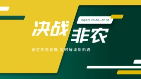 【决战非农】聚焦非农 读懂市场方向