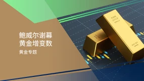 【黄金专题】鲍威尔谢幕 黄金增变数