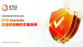 全球多重监管 构筑安全基石｜ETO Markets 您值得信赖的交易伙伴 