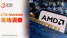ETO Markets 市场洞察｜AMD数据中心业务爆发，服务器CPU市场预期翻倍至1200亿美元