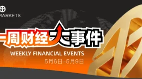 一周财经大事件（5.6-5.9）