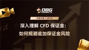 DBG科普文章 | 深入理解 CFD 保证金：如何规避追加保证金风险