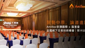 聚勢中原，論道進階：Amillex安邁國際 × 匯客查全國線下交易技術峰會（鄭州站）深度綜述