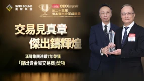 交易见真章，杰出铸辉煌！汉声集团七获“杰出贵金属交易商”！