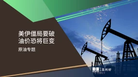【原油专题】美伊僵局要破 油价恐将巨变