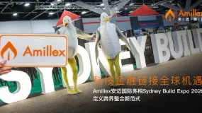 科技金融链接全球机遇:Amillex 安迈国际亮相 Sydney Build Expo 2026,定义跨界整合新范式