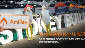科技金融鏈接全球機遇:Amillex 安邁國際亮相 Sydney Build Expo 2026,定義跨界整合新範式