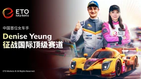 逐梦勒芒 破界生辉!ETO Markets 助力中国首位女车手 Denise Yeung 征战国际顶级赛道