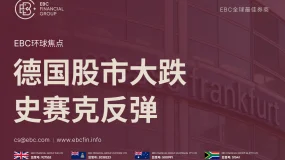 EBC环球焦点|德国股市大跌 史赛克反弹