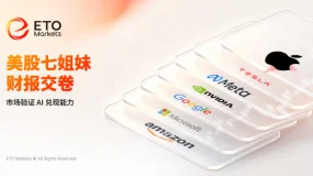 ETO Markets TrendWatch｜美股七姐妹财报出炉，市场验证 AI 兑现能力