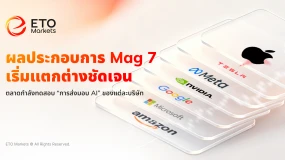 ETO Markets TrendWatch｜ผลประกอบการ Mag 7 เริ่มแตกต่างชัดเจน ขณะที่ตลาดทดสอบการส่งมอบ AI จริง