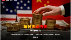 CWG資訊:中美會晤釋放積極信號,美元週四連續第三個交易日走高;黃金承壓回落整理,國際油價橫盤震盪
