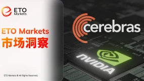 ETO Markets 市场洞察｜Cerebras 首日暴涨 68% ，晶圆级芯片挑战“一哥”英伟达
