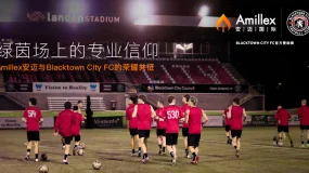 绿茵场上的专业信仰：Amillex 安迈与 Blacktown City FC 的荣耀共征