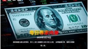 CWG資訊:通膨擔憂加劇升息預期,美元上週五連續第五個交易日走高;金價繼續回落,國際油價顯著上漲