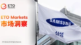 ETO Markets 市场洞察|三星罢工进入倒计时 AI 红利分配冲击半导体链