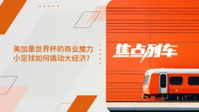 【焦点列车】美加墨世界杯里 藏着哪些时代大商机?