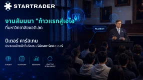 CEO ของ STARTRADER คุณ Peter Karsten ได้รับเกียรติกล่าวคำบรรยายในหัวข้อ "AI Starter" ณ มหาวิทยาลัย