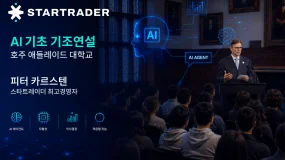 STARTRADER CEO 피터 카르스텐, 호주 애들레이드대학교에서 ‘AI Starter’ 기조연설