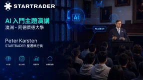 賦能青年教育聚焦AI Starter STARTRADER星邁執行長Peter Karsten先生在阿德萊德大學發表主題演講