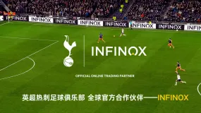 强强联手:INFINOX成为英超热刺全球官方交易合作伙伴