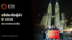 ETO Markets จัดงาน Elite Study Tour 2026 ณ ประเทศมาเลเซีย