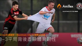 Amillex 安邁國際 | Blacktown City FC 激戰流浪者,3-3 平局背後盡顯體育韌性