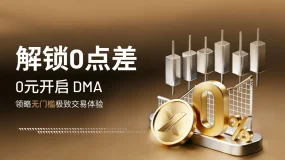 重磅！DMA账户开户门槛全面取消，0美元即可体验机构级交易