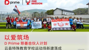 以爱筑场 | D Prime 慈善合伙人计划云县特殊教育学校运动场新建落成