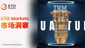 ETO Markets 市场洞察｜美国押注量子计算，硬科技补贴转向股权投资