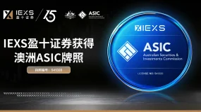 2026年IEXS稳健运营：完成澳洲牌照升级，全球监管体系持续完善