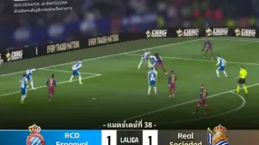 สรุปการแข่งขัน｜ลาลีกา 2026 นัดที่ 38: RCD Espanyol พบ Real Sociedad