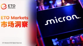 ETO Markets 市场洞察｜瑞银看高美光至 1625 美元，LTA 打开估值上限