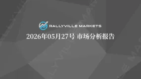 Rallyville每日市场分析-5月27日