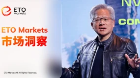 ETO Markets 市场洞察|黄仁勋拉开 COMPUTEX 2026 大幕,哪些公司值得密切关注?