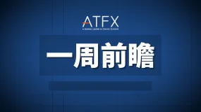 ATFX本周前瞻：ATFX首席分析师Nick 的6月1日“一周前瞻”
