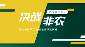 【决战非农】鏖战非农时刻 把握投资方向