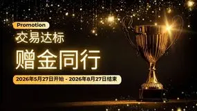 交易达标，赠金同行