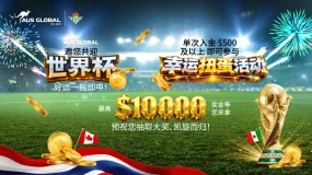 AUS GLOBAL 为感谢回馈新老客户推出“世界杯幸运扭蛋”活动