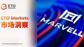ETO Markets 市场洞察｜迈威尔大涨 32%，AI 瓶颈从 GPU 转向连接能力
