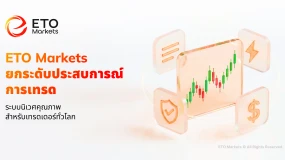 ETO Markets ยกระดับประสบการณ์การเทรด ด้วยระบบนิเวศการลงทุนคุณภาพสูง