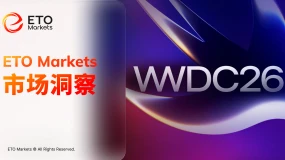 ETO Markets 市场洞察｜6 月 9 日 WWDC 2026 开幕，AI Siri 能否重塑苹果叙事？