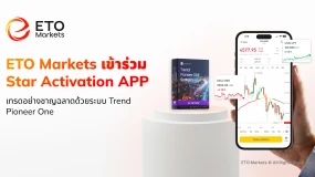 ETO Markets จับมือ Star Activation APP ยกระดับการเทรดอย่างมีประสิทธิภาพด้วยระบบ Trend Pioneer One