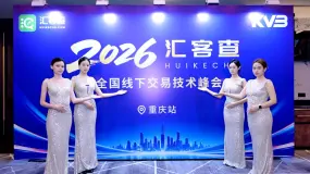 KVB 亮相 2026 汇客查全国线下交易科技峰会(重庆站)