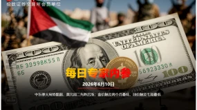 CWG资讯:中东停火局势脆弱,美元周二先跌后涨;金价触及两个月最低,油价触及七周最低