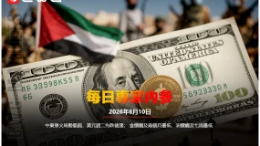 CWG資訊：中東停火局勢脆弱，美元週二先跌後漲；金價觸及兩個月最低，油價觸及七週最低
