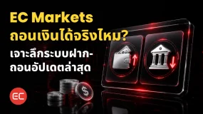 EC Markets ถอนเงินได้จริงไหม ? เจาะลึกระบบฝาก-ถอน อัปเดตล่าสุด
