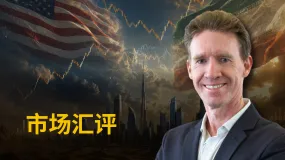 KCM Trade首席市场分析师Tim Waterer:海市蜃楼还是势头初显?市场紧盯美伊和谈希望